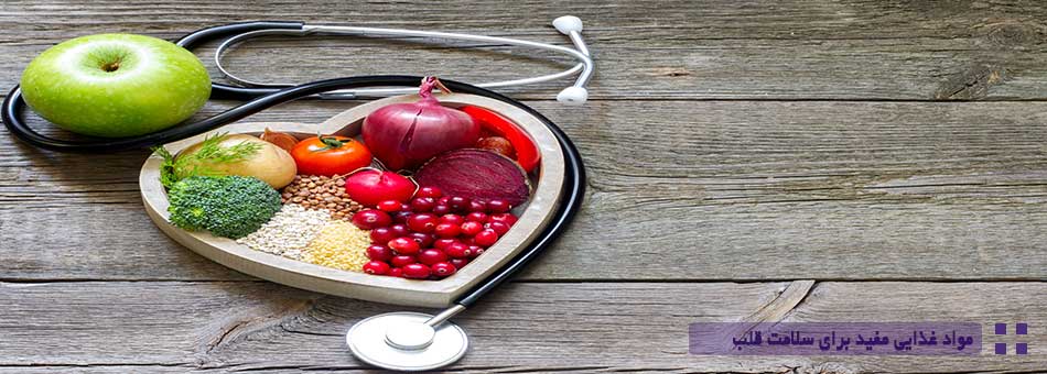 مواد-غذایی-مفید-برای-سلامت-قلب